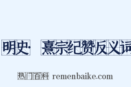 明史·熹宗纪赞反义词是什么意思的图片
